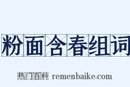 粉面含春组词是什么意思的图片